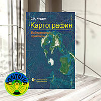 Курдин С. Картография. Лабораторный практикум