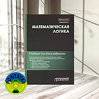 Матросов, В. Л. Математическая логика