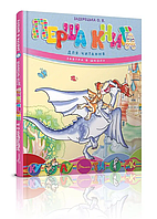 Перша книга для читання