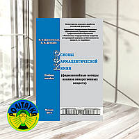Дельцов А. Основы фармацевтической химии (фармакопейные методы анализа лекарственных веществ). Учебное пособие