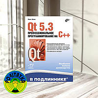 Шлее М. Qt 5.3. Профессиональное программирование на C++