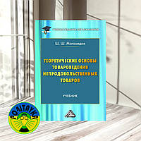 Магомедов, Шахрутдин Теоретические основы товароведения непродовольственных товаров