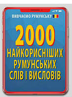 Книга 2000 найкорисніших РУМУНСЬКИХ слів і висловів. Автор Марина Гринюк (Укр.) (обкладинка м`яка) 2019 р.