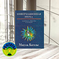 Кастельс М. Информационная эпоха. Экономика, общество и культура