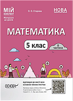 Математика. 5 клас. 2 частина. Мій конспект. Матеріали до уроків