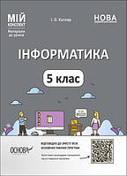 Інформатика. 5 клас. Матеріали до уроків. Мій конспект