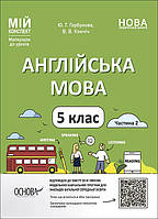 Англійська мова. 5 клас. Частина 2. Мій конспект. Матеріали до уроків