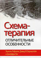 Книга Схема-Терапія. Відмінні риси . Автор Янг Джеффри, Рафаэли Эшколь, Бернштейн Дэвид Ф. (Рус.) 2021 р.