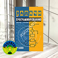 С. М.Окулов, Е. В.Разова, М. А.Корчёмкин Задачи по программированию