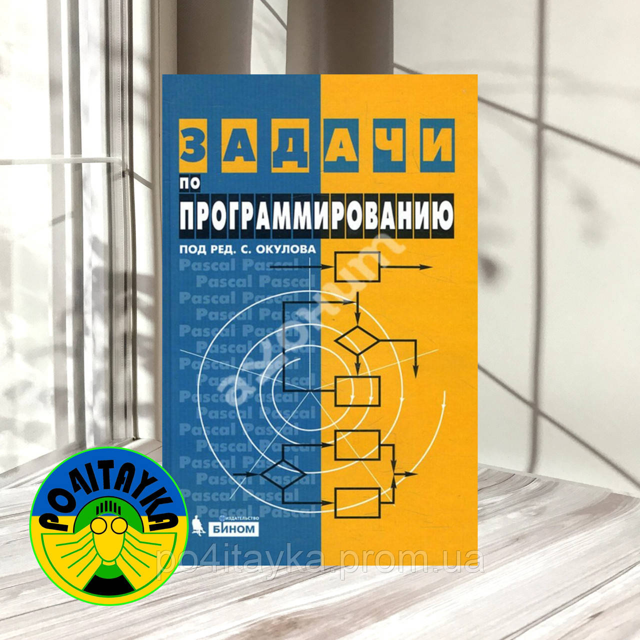 С. М.Окулов, Е. В.Разова, М. А.Корчёмкин Задачи По.