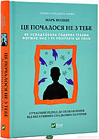 Книга Це почалося не з тебе. Як успадкована родинна травма формує нас і як розірвати це коло (Укр.) 2023 г.