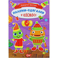 Книжка: "Новорічні пригоди Наліпки - одягалки.У космосі" [tsi225779-ТСІ]