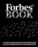 Forbes Book 10000 мыслей и идей от влиятельных бизнес лидеров - Тед Гудман (твёрдый переплет)