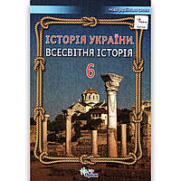Підручник Всесвітня історія Історія України 6 клас НУШ Авт: Щупак І. Вид: Оріон