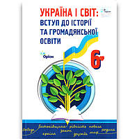 Підручник Україна і світ Вступ до історії та громадянської освіти 6 клас НУШ Авт: Щупак І. Вид: Оріон
