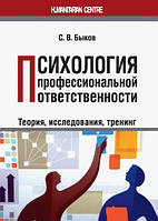 Книга Психология профессиональной ответственности (теория, исследования, тренинг). Монография