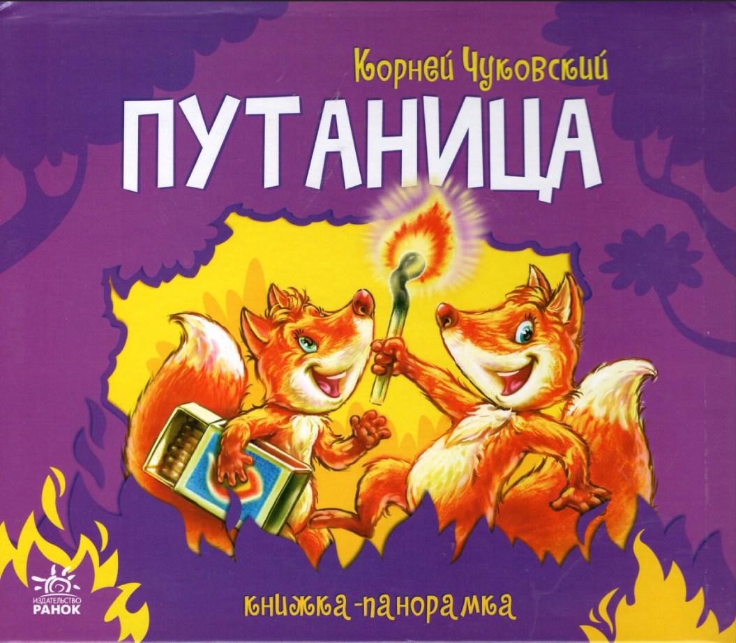 Книжка-панорамка Плутанина - Корній Чуковський (рос) (9789667507985)