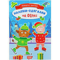 Книжка: "Новорічні пригоди Наліпки - одягалки.На фермі" [tsi225776-ТCІ]