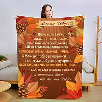 Персонализированный плед Осенние краски для дедушки Покривало с 3D рисунком 160х200
