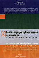 Автор - Редактор А. А. Киселева. Книга Реконструкція суб`єктивної реальності. Психологія й лінгвістика