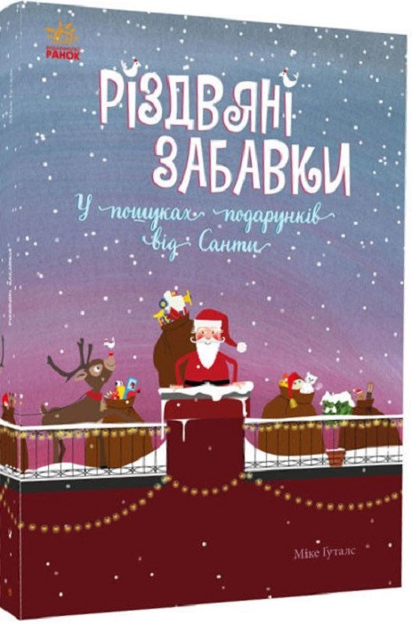 Різдвяні забавки. У пошуках подарунків від Санти. Автор Міке Ґуталс