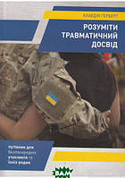 Книга Розуміти травматичний досвід. Автор - Клавдія Герберт (Свічадо) (Укр.)