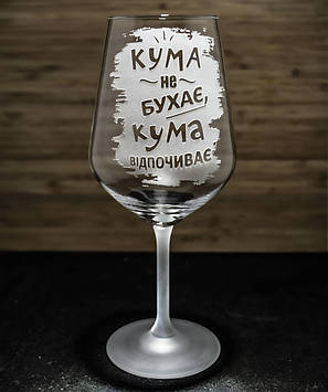 Келих для вина 550 мл гравіюванням напису Кума не бухає кума відпочиває - прикольний подарунок для куми