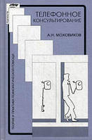 Книга Телефонное консультирование. Практическое пособие. Автор Моховиков А. (Рус.) (переплет твердый) 2019 г.