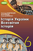 НУШ. Підручник 6 клас Вступ до Історії України та громадянської освіти. Бандровський, Власов, Данилевська.