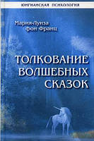 Книга Толкование волшебных сказок. Автор фон Франц Мария-Луиза (Рус.) (переплет твердый) 2020 г.