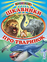 Книги дитячі Цікавинки про тваринок Серія Промінець книги для дітей українською мовою Белкар-книга тверда обкладинка