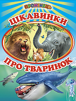 Книги детские Любопытно о животных серия Лучик Книги для детей на украинском языке Белкар-книга