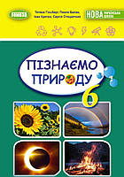 НУШ.Підручник Пізнаємо Природу 6 клас. Гільберг, Балан, Крячко, Стократний.