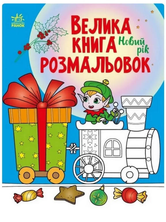 Велика книга розмальовок. Новий рік, 64 сторінки, фото 1
