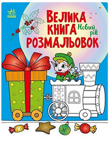 Велика книга розмальовок. Новий рік, 64 сторінки