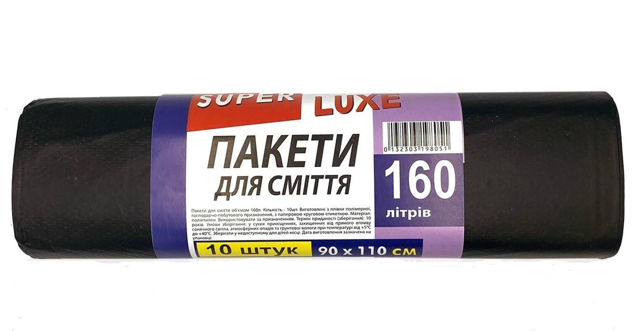 Пакети для сміття ТМ "Super Luxe" 160 л х 10 шт