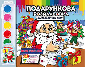 Подарункова розмальовка з акварельними фарбами до новорічних свят, 30 сторінок