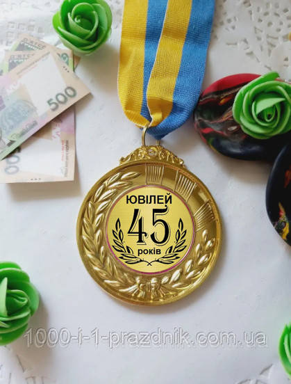 Медаль Юбилей 45 лет - фото 1 - id-p345595380