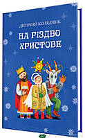 Автор - Марія Чайка. Книга На Різдво Христове. Дитячий колядник (тверд.) (Укр.) (Свічадо)