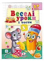 Веселі уроки і тести 3+. Мишеня