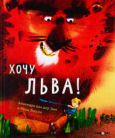 Книга Хочу льва!. Автор Эем А. (Рус.) (переплет твердый) 2020 г.