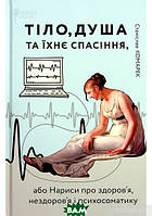 Книга Тіло, душа та їхнє спасіння, або Нариси про здоров`я, нездоров`я і психосоматику (Апріорі) (Укр.)