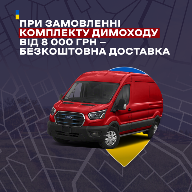 доставка комплекту димоход димар