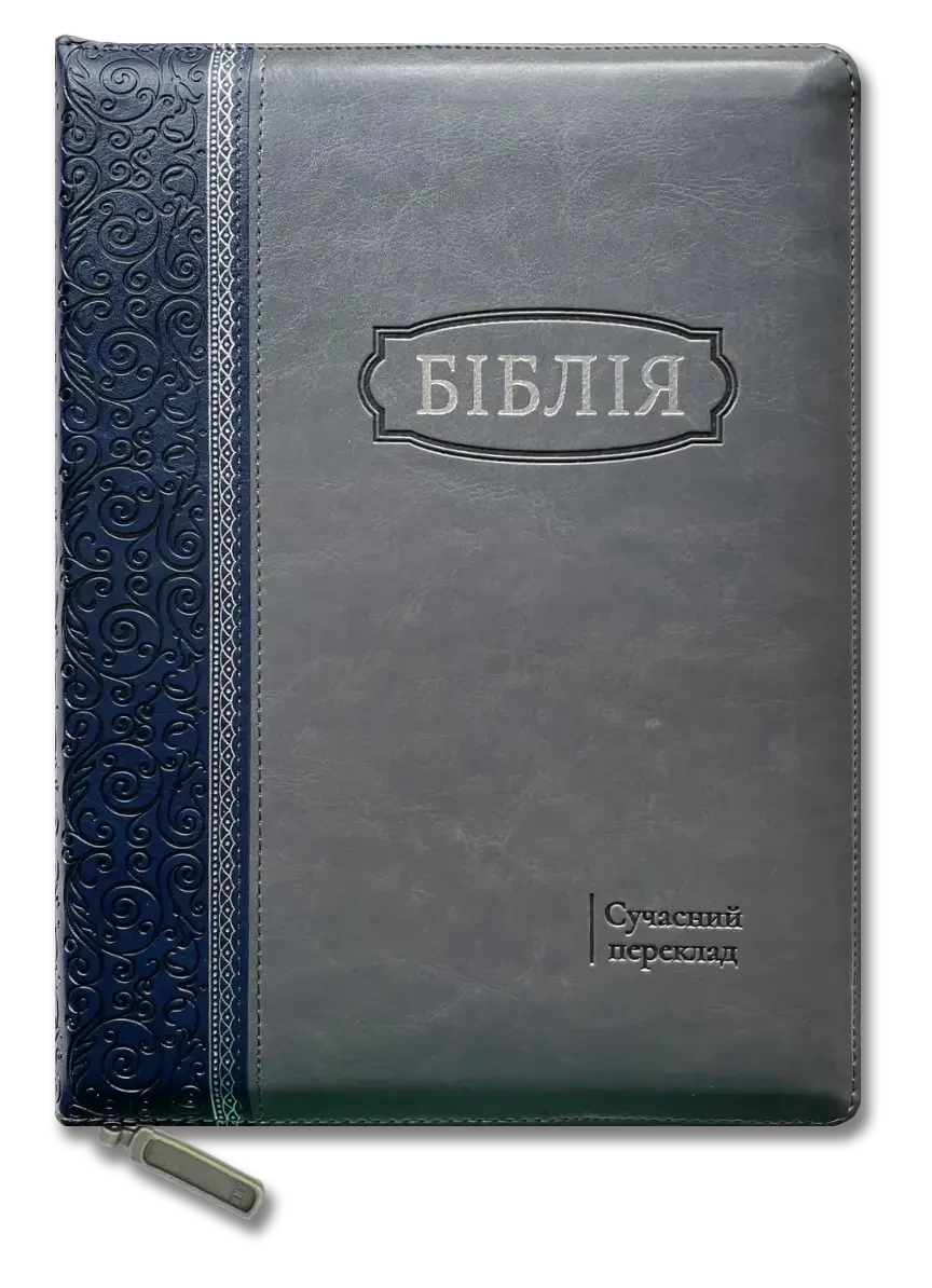 Укр. Біблія Сучасний переклад Турконяк Друге видання великого формату (сіро-синя, шкірзам, індекси, блискавка, срібло, 17х24)