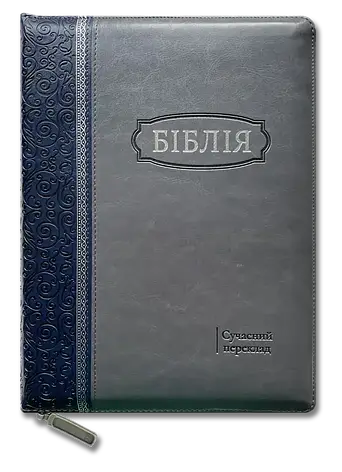 Укр. Біблія Сучасний переклад Турконяк Друге видання великого формату (сіро-синя, шкірзам, індекси, блискавка, срібло, 17х24), фото 1