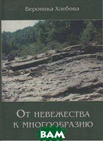 Книга От невежества к многообразию. Автор Вероника Хлебова (Рус.) (переплет твердый) 2017 г.