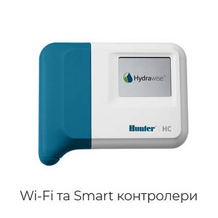 Wi-fi контролери поливу Hunter