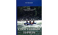 Книга "Спортивный туризм" учебник Булашев