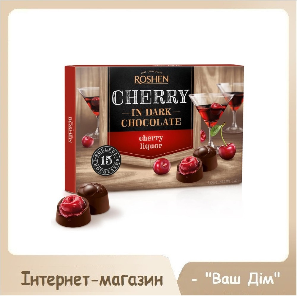 Цукерки Roshen вишня з вишневим лікером 155 г (ID#2013939009), цена: 83 ...