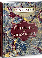 Книга Страдание и удовольствие. Автор - Альфред Фулье (Литера Нова)